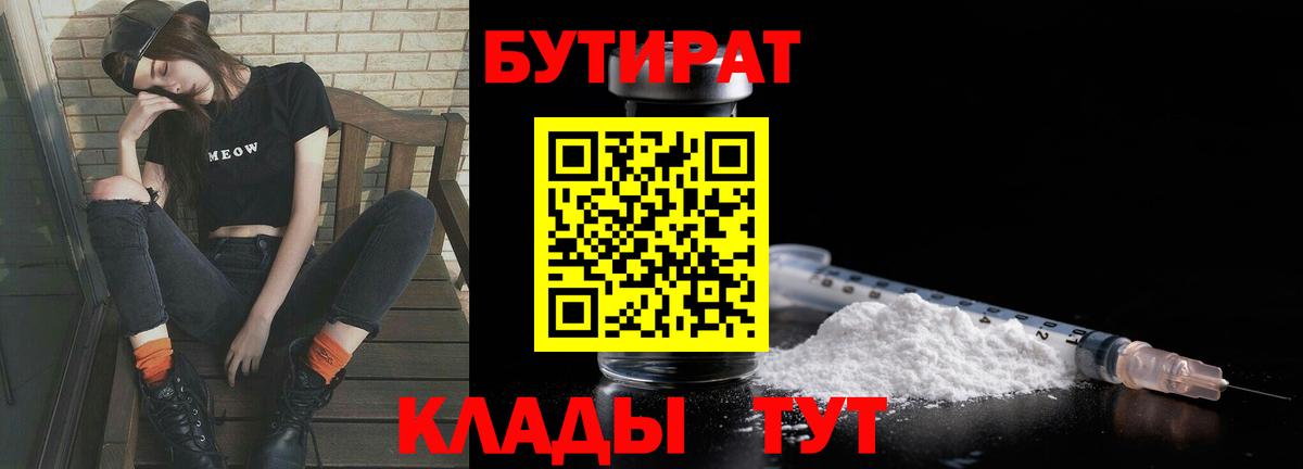 Бутират Butirat  Вход с VPN  Десногорск 